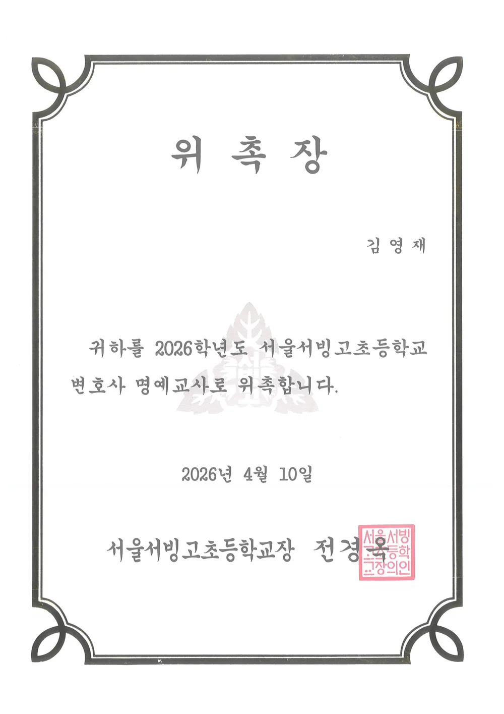 서울서빙고초등학교 변호사 명예교사 위촉장