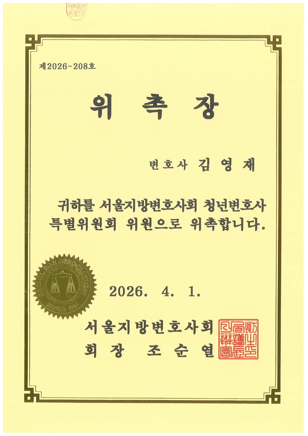 서울지방변호사회 청년변호사특별위원회 위원 위촉장