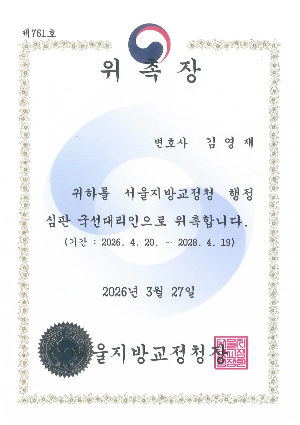 서울지방교정청 행정심판 국선대리인 위촉장