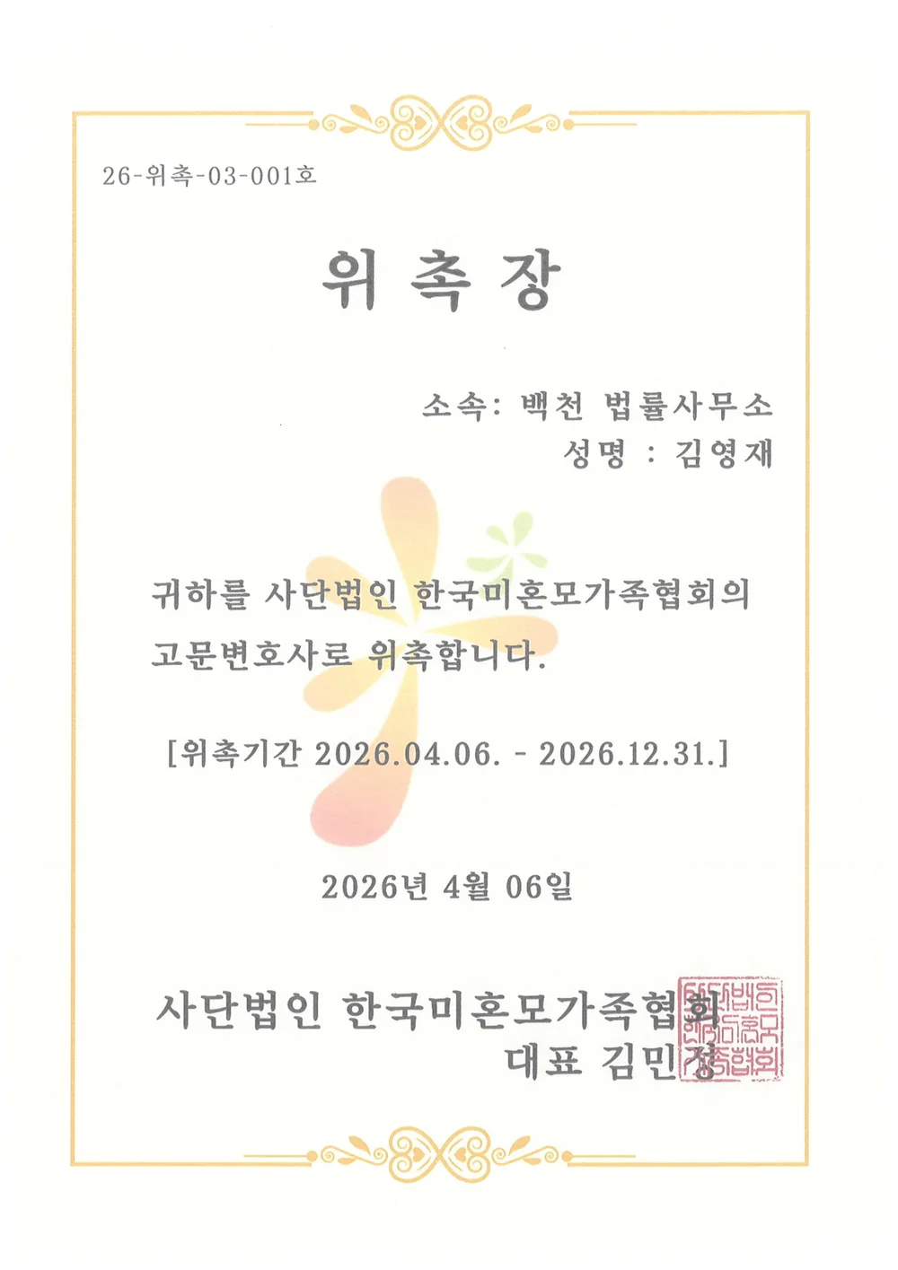 한국미혼모가족협회 고문변호사 위촉장