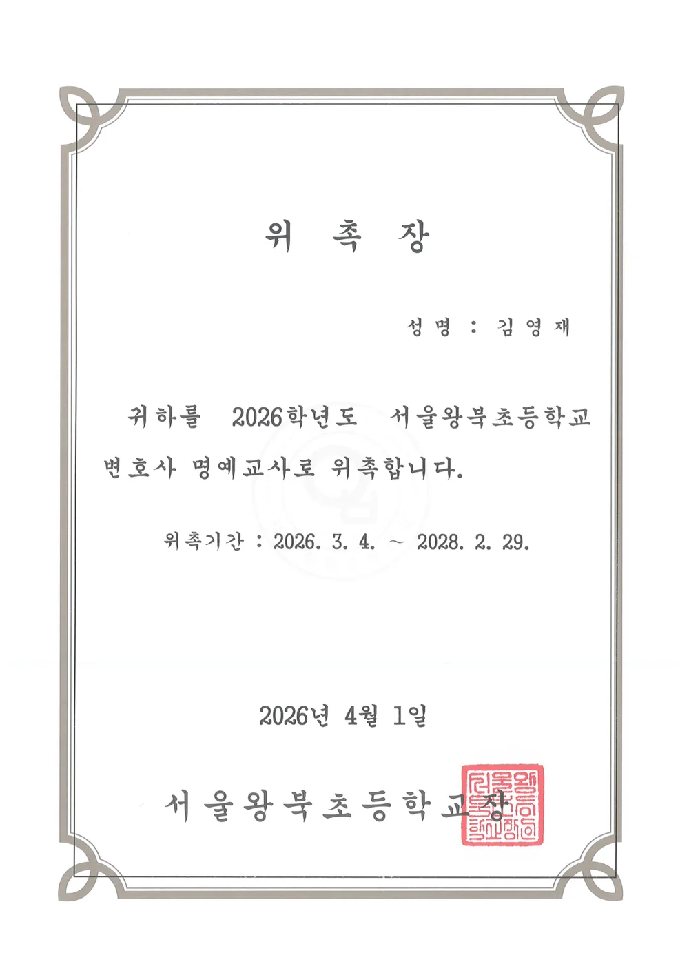 서울왕북초등학교 변호사 명예교사 위촉장