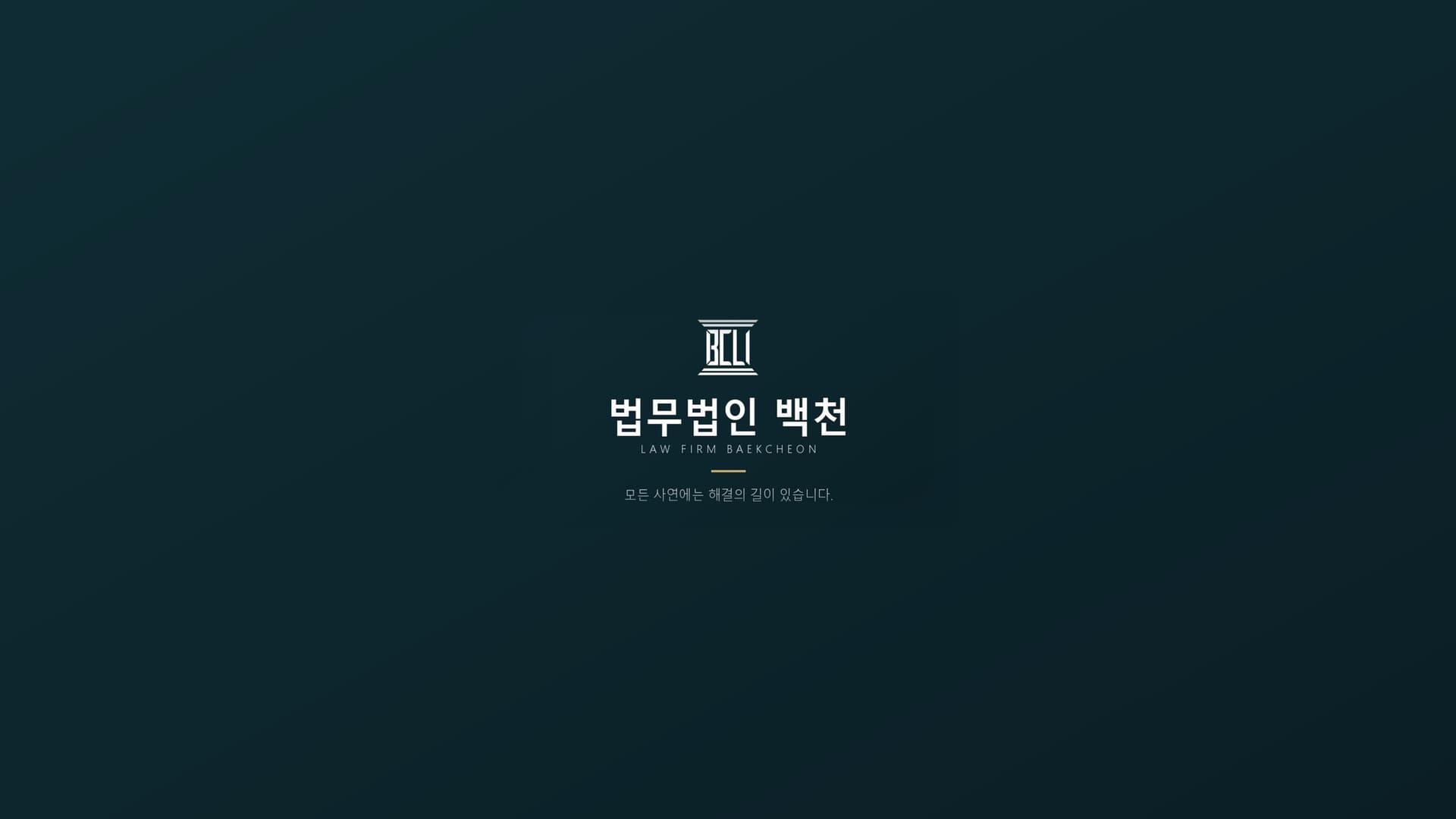 법무법인 백천, 공식 유튜브 채널 개설 대표 이미지